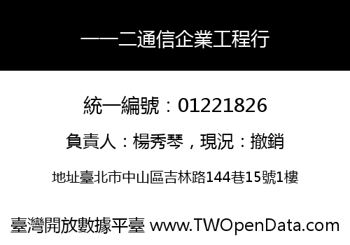 一一二通信企業工程行