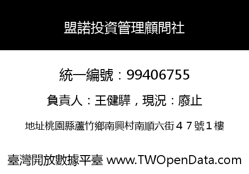 盟諾投資管理顧問社
