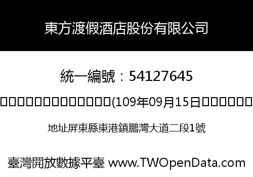 東方渡假酒店股份有限公司