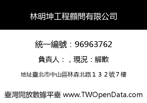 林明坤工程顧問有限公司