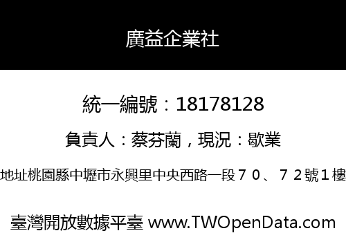 廣益企業社