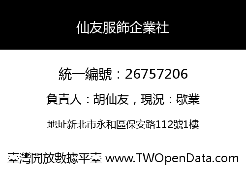 仙友服飾企業社