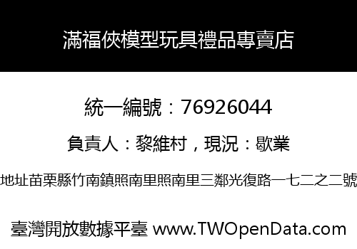 滿福俠模型玩具禮品專賣店