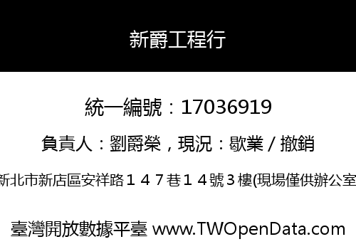 新爵工程行
