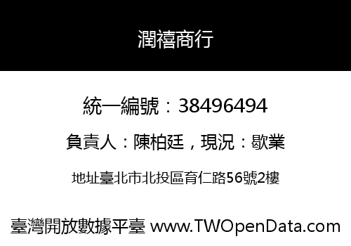潤禧商行