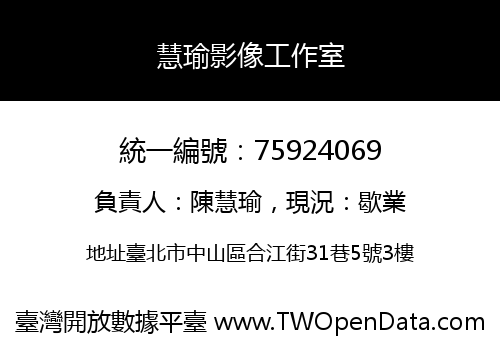 慧瑜影像工作室