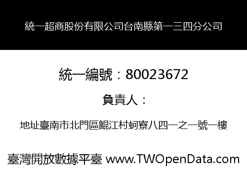 統一超商股份有限公司台南縣第一三四分公司
