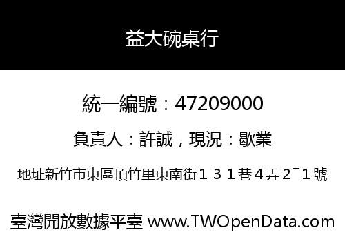 益大碗桌行