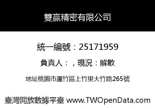 雙贏精密有限公司