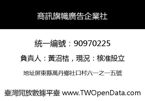 商訊旗幟廣告企業社