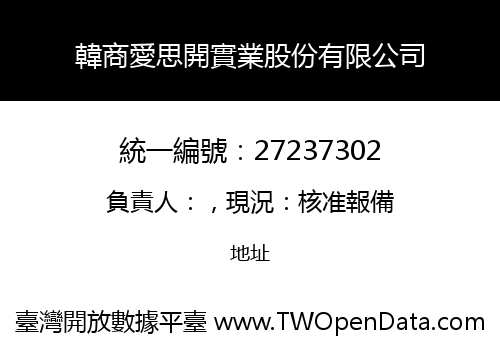 韓商愛思開實業股份有限公司