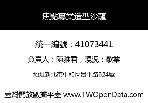 焦點專業造型沙龍