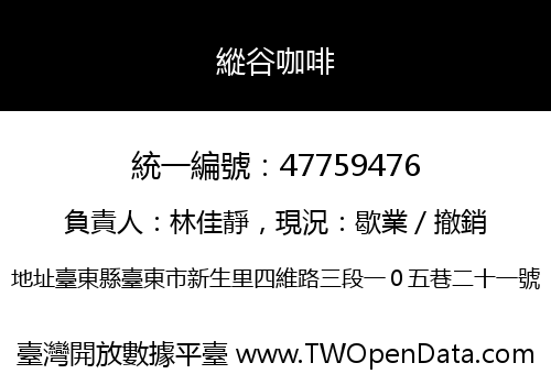 縱谷咖啡