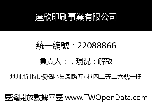 達欣印刷事業有限公司