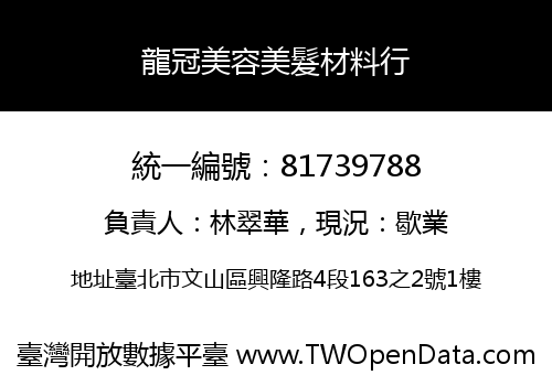 龍冠美容美髮材料行