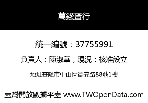 萬錢蛋行
