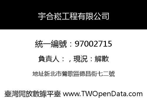 宇合崧工程有限公司
