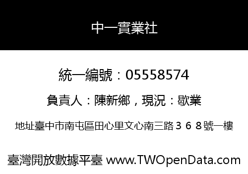 中一實業社