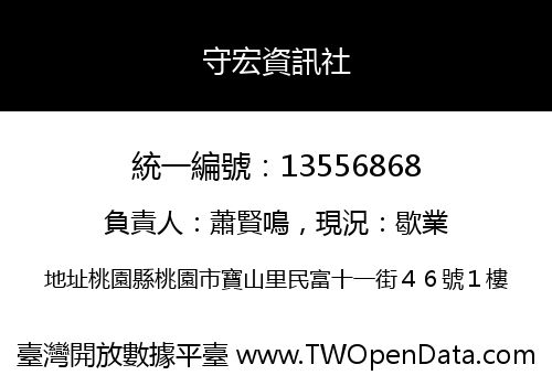 守宏資訊社