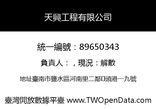 天興工程有限公司
