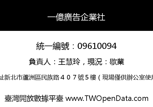 一億廣告企業社