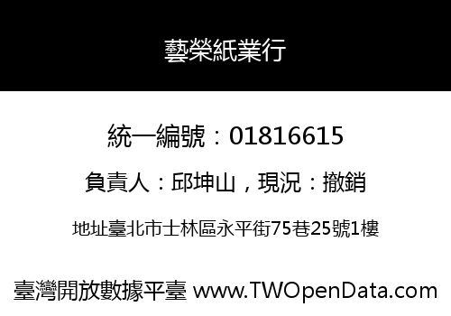 藝榮紙業行
