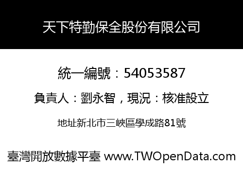 天下特勤保全股份有限公司