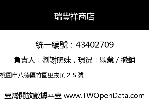 瑞豐祥商店