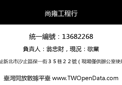 尚雍工程行