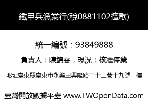 鐵甲兵漁業行(稅0881102擅歇)