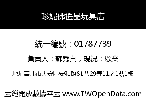 珍妮佛禮品玩具店