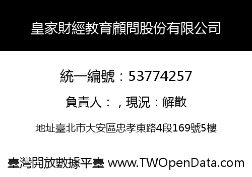 皇家財經教育顧問股份有限公司