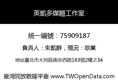 英凱多媒體工作室