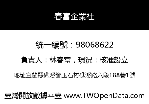 春富企業社