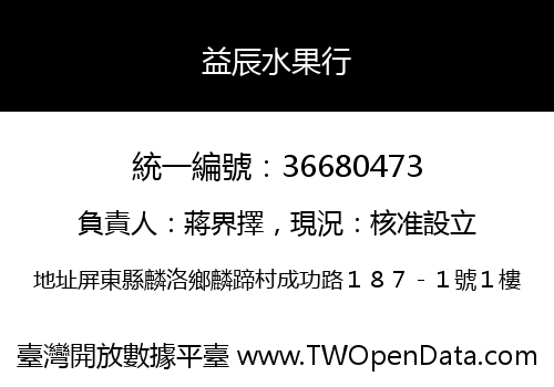 益辰水果行