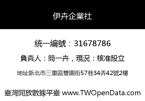 伊卉企業社