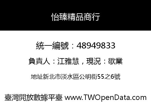 怡臻精品商行