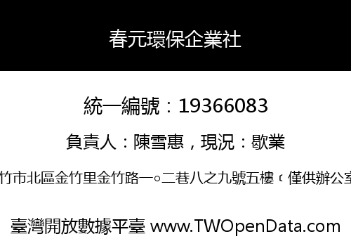 春元環保企業社
