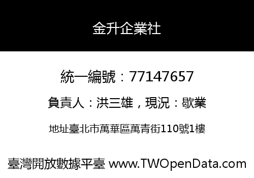 金升企業社