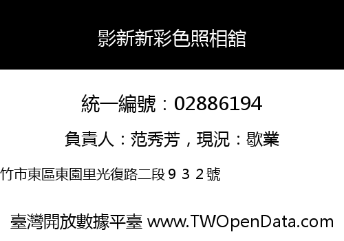 影新新彩色照相舘