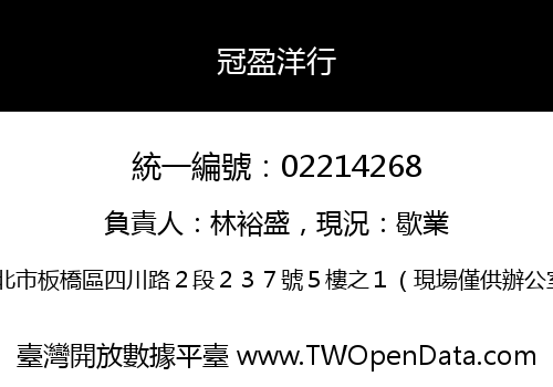 冠盈洋行