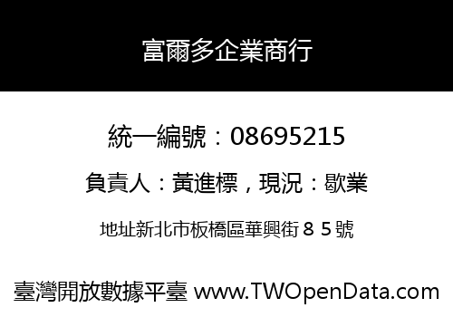 富爾多企業商行