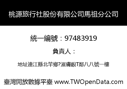 桃源旅行社股份有限公司馬祖分公司