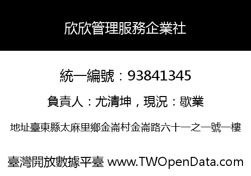 欣欣管理服務企業社