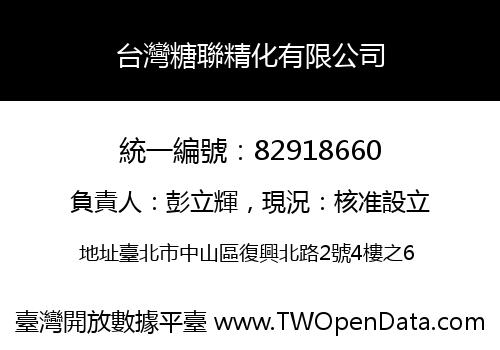 台灣糖聯精化有限公司