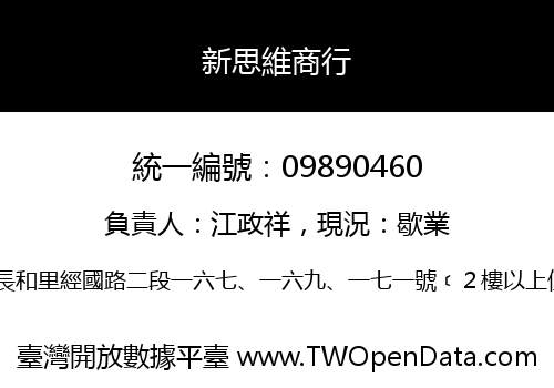 新思維商行