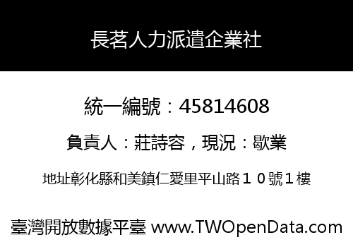 長茗人力派遣企業社