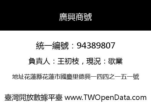 廣興商號