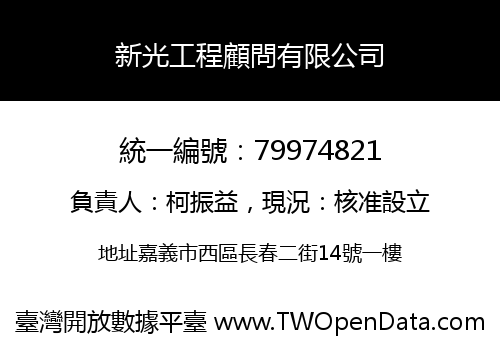 新光工程顧問有限公司