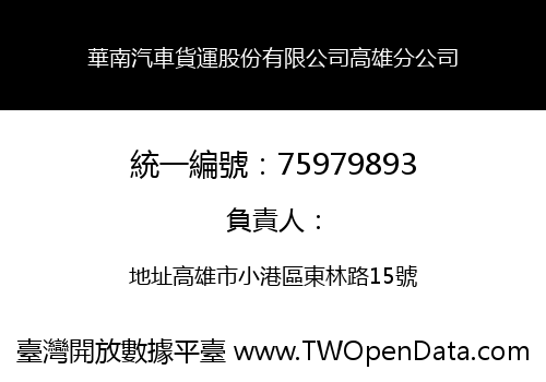 華南汽車貨運股份有限公司高雄分公司